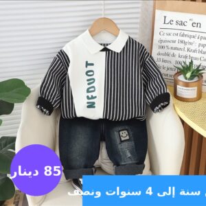 بدلة اولاد(اسود) 1سنة الى 4 سنوات