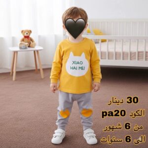 بيجامة اولاد(اصفر)6شهورالي5-6سنوات