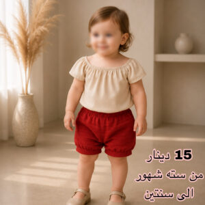 بدله صيفي (6شهور الي 2سنه)