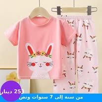 بدله صيفي (من 9 شهور الى 8 سنوات )